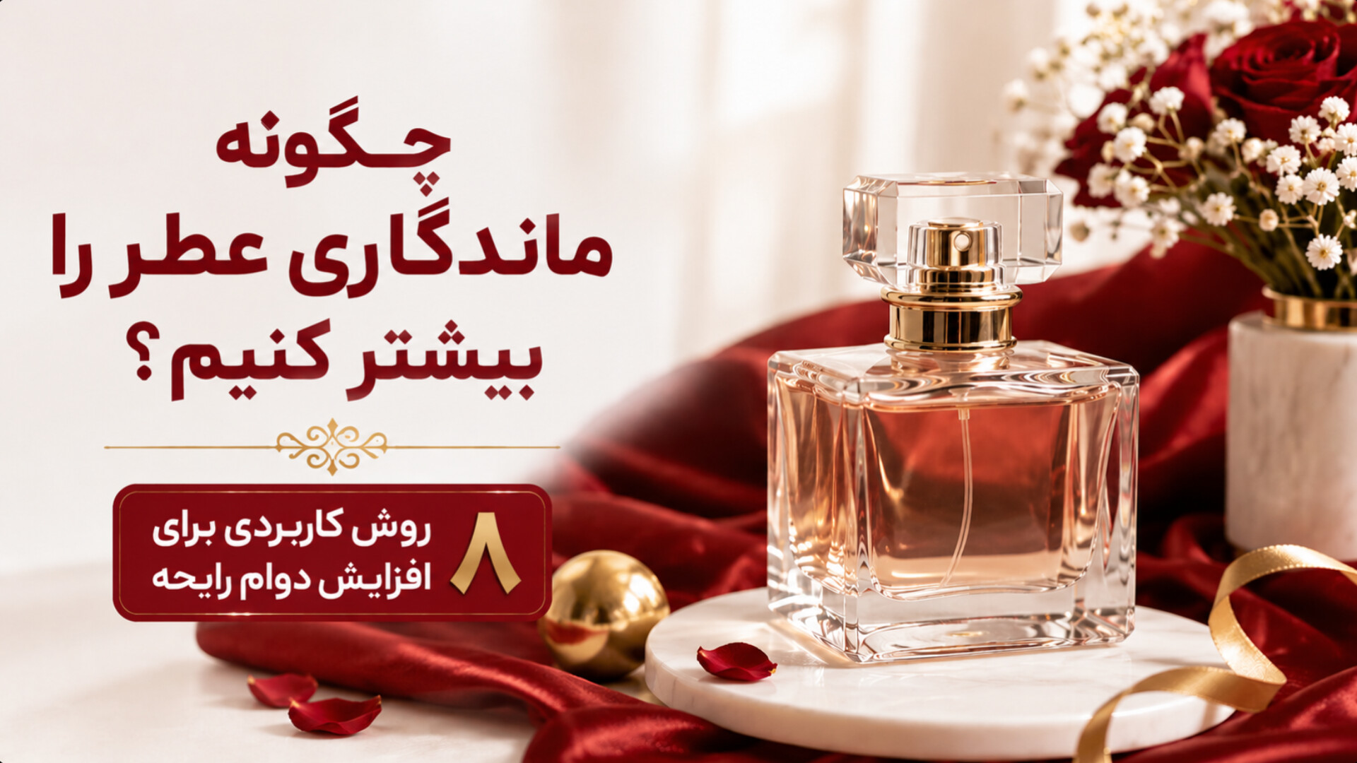 ماندگاری عطر